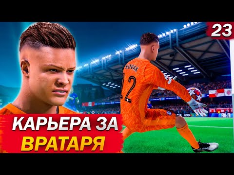 Видео: FC 25 КАРЬЕРА ЗА ВРАТАРЯ #23 ПОСЛЕДНИЙ ШАНС НА 1/8 ЛЧ!