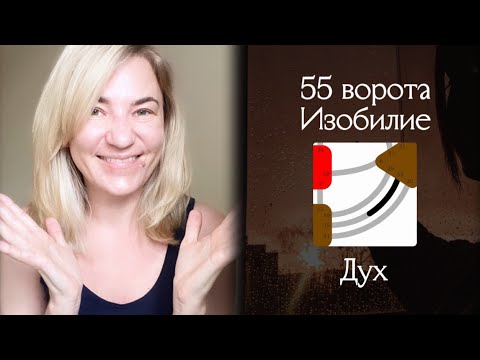 Видео: 55 ворота Изобилие - Дух