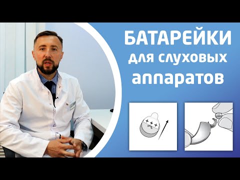 Видео: БАТАРЕЙКИ ДЛЯ СЛУХОВЫХ АППАРАТОВ
