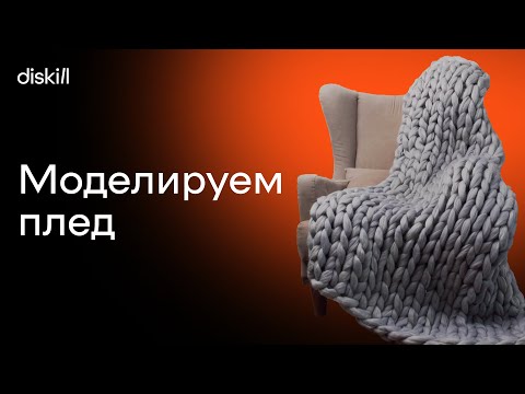 Видео: Уютная визуализация: моделируем плед | Часть 1 | Уроки по 3Ds Max