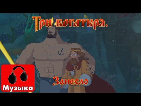 Видео: Три богатыря. Ход конем - Занесло | Песни из мультфильмов