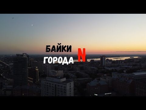 Видео: Байки города N – документальный фильм