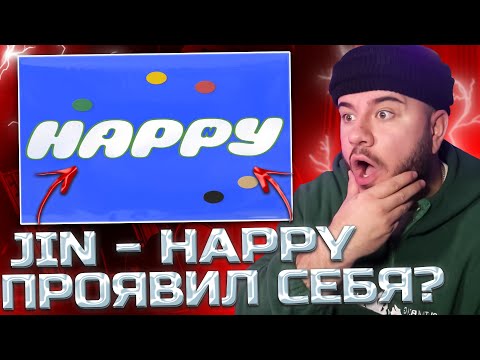 Видео: JIN - HAPPY (РЕАКЦИЯ НА АЛЬБОМ | REACTION TO ALBUM)