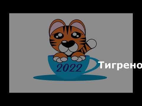 Видео: Рисунок "Тигренок в чашке" в Paint