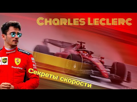 Видео: Стиль пилотирования Шарля Леклера - подробный разбор