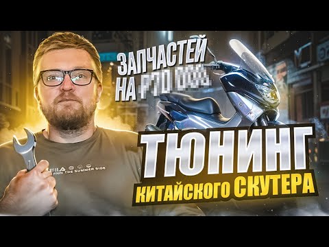 Видео: ТЮНИНГ СКУТЕРА Quantum MM 50(125)сс. Потратил 70 000 руб. Делаю 160cc. Часть 1: Запчасти.