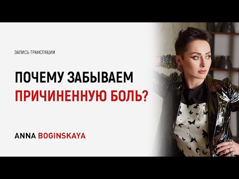 Видео: Почему забываем причиненную манипулятором боль? Ответы на вопросы из Instagram. Анна Богинская