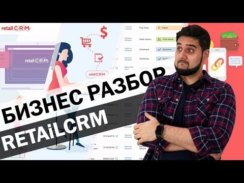 Видео: 🛒Бизнес разбор RetailCRM - лучшая СРМ система для интернет-магазина | Функции, особенности и цена