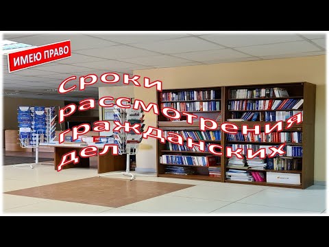 Видео: Сроки рассмотрения и разрешения гражданских дел