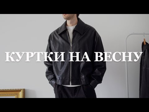 Видео: Куртки на весну 2023 / Пальто, Бомер, Косуха, Жилетка, Дубленка