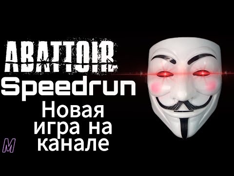 Видео: Новая игра для канала+Спидран|Abattoir