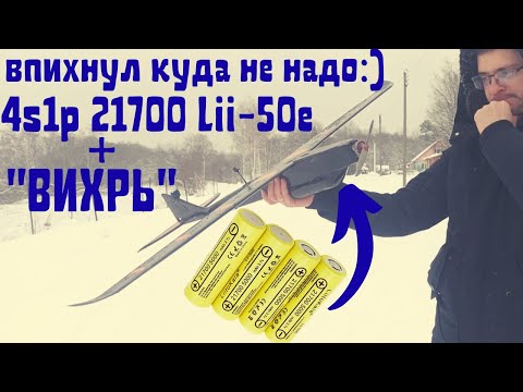 Видео: FPV самолёт "ВИХРЬ" с литий ионной 4S1P батареей Liitokala.