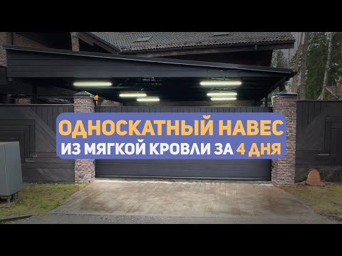 Видео: Односкатный навес из мягкой кровли. Быстро, надежно, красиво.