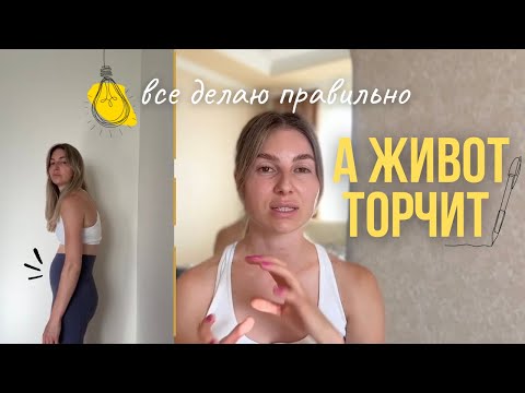 Видео: Почему живот выпирает, даже если вы ничего не ели и как это исправить без зала и диет 🔥 