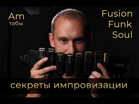 Видео: Где брать идеи для импровизации на гармонике?