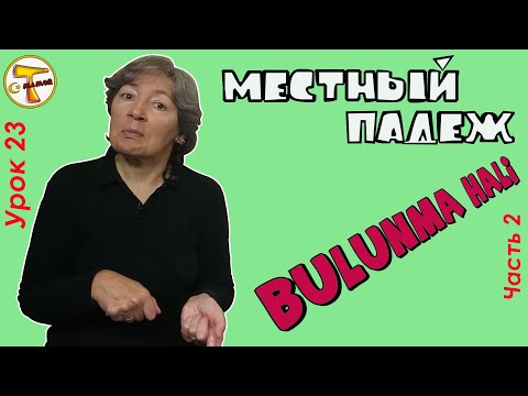 Видео: Турецкий язык  |  Местный падеж  |  Bulunma hali  (часть 2)