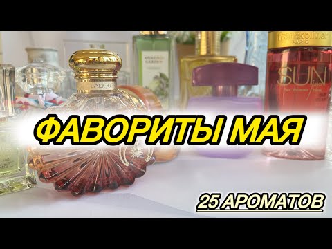Видео: 🧡 АРОМАТЫ ДЛЯ ЖАРКИХ ДНЕЙ | ФАВОРИТЫ МАЯ | АНАЛОГИ | Много БЮДЖЕТНЫХ АРОМАТОВ 🩷 Лучшие парфюмы