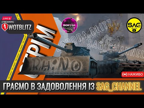 Видео: граємо по фану з @SAG_channel + РОЗІГРАШ 😈 WoT Blitz