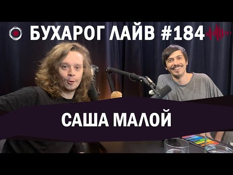 Видео: Бухарог Лайв #184: Саша Малой
