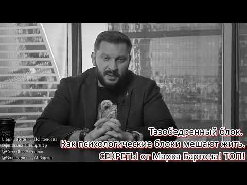 Видео: №413⚡️ Тазобедренный блок. Как психологические блоки мешают жить🔥СЕКРЕТЫ  ТОП!⚡️18.08.22⚡️@М.Бартон