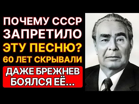 Видео: САМАЯ ЗАПРЕЩЁННАЯ ПЕСНЯ СССР - ПОЧЕМУ БРЕЖНЕВ БОЯЛСЯ ЕЁ?...