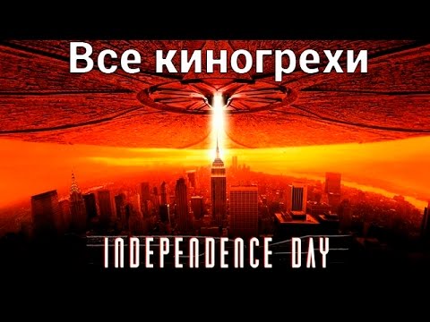 Видео: Все киногрехи и киноляпы фильма "День независимости"