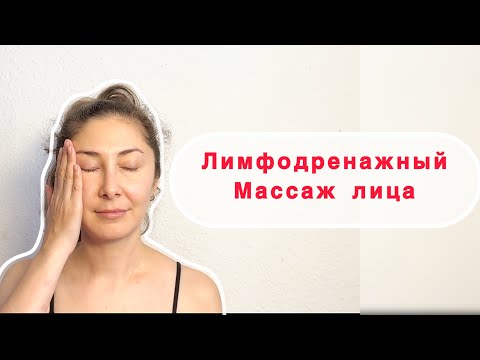 Видео: Лифтинг-массаж за 0 рублей. Убираем отёки и подтягиваем кожу. #массажлица #самомассаж 