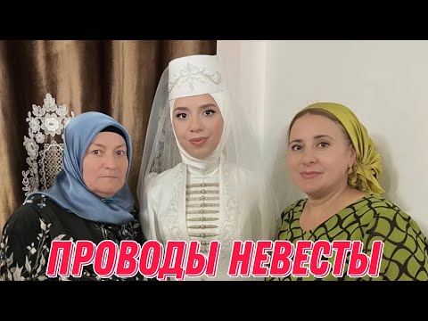Видео: Проводы невесты 