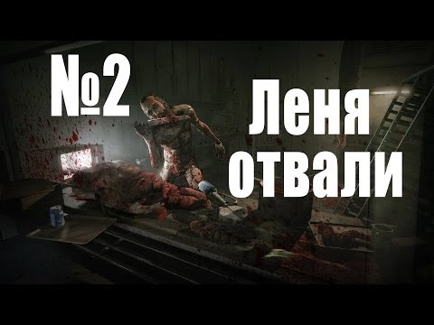 Видео: Леня отвали #2! - DLC Outlast Whistleblower