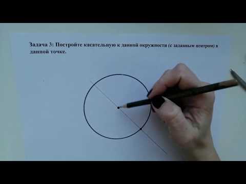 Видео: Строим касательную к окружности (Задача 3).