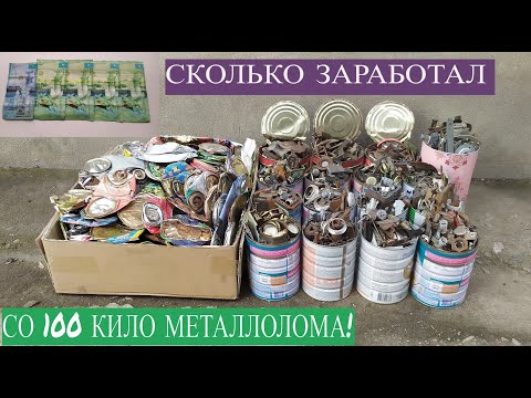 Видео: ВРЕМЯ СДАВАТЬ МЕТАЛЛ! ВЕЗУ НА ПРИЕМКУ 100 КГ ЧЕРНОГО МЕТАЛЛА! ПОИСК МЕДИ! ПОИСК МЕТАЛЛОЛОМА!