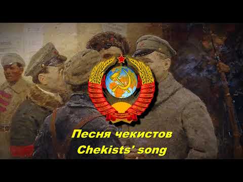 Видео: Песня чекистов - Chekists' song (Soviet song)