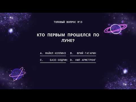Видео: Квиз , космическая викторина .