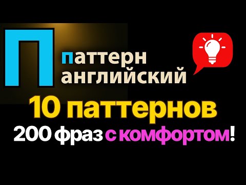 Видео: 200 фраз по английски на паттерны, которые нельзя забыть! 🔥200 essential pattern sentences