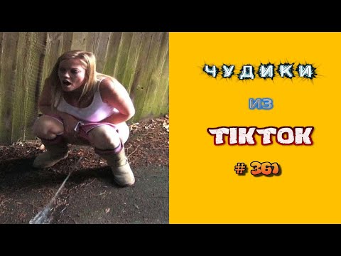 Видео: 😎 ЧУДИКИ ИЗ ТIК ТОК 😎Top TikTok 2023 №361 (тик ток видео)