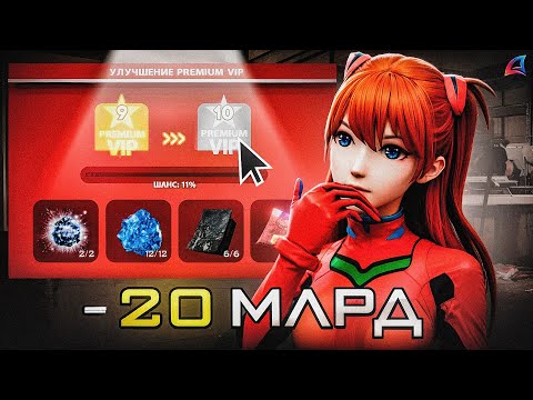 Видео: ПОТРАТИЛ *20 МИЛЛИАРДОВ* на УЛУЧШЕНИЕ *PREMIUM VIP* ДО 10 LVL на ARIZONA RP!