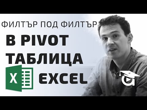 Видео: Как да направим филтър под филтър в pivot таблица? Excel уроци от Аула