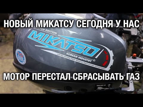 Видео: Новый MIKATSU 9.9 и не сбрасывает газ, нет холостых оборотов