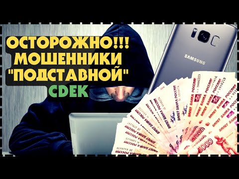 Видео: Осторожно Мошенники!!! Развод Через Якобы "CDEK"