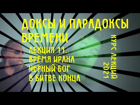 Видео: Доксы и парадоксы времени. № 11. Время Ирана. Линейность битвы белого и черного бога