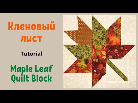 Видео: Блок Кленовый лист Пэчворк для начинающих  / Maple Leaf Quilt Block Tutorial