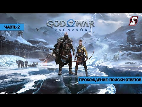 Видео: ПРОХОЖДЕНИЕ ЧАСТЬ 2 || GOD OF WAR: RAGNAROK || 2K ULTRA || RTX 4080 SUPER