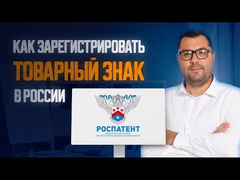 Видео: Регистрация товарного знака. Пошаговая инструкция