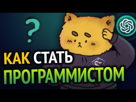 Видео: 😱 Как стать ПРОГРАММИСТОМ С НУЛЯ? | Всё что тебе нужно знать!