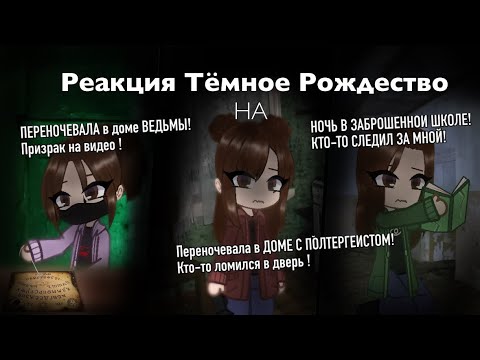 Видео: Реакция Тёмное Рождество на Елену Райтман