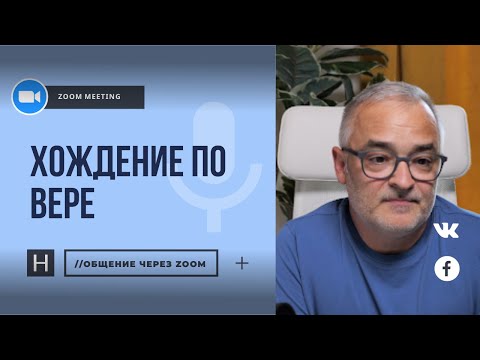 Видео: Хождение по вере | Общение через Zoom. Герман Бем