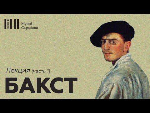 Видео: Бакст // Лекция // часть 1