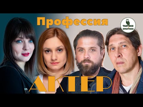 Видео: Профессия актер: взгляд изнутри и разбор особенностей личности.