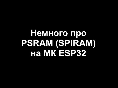 Видео: Немного про PSRAM (SPIRAM) на МК ESP32