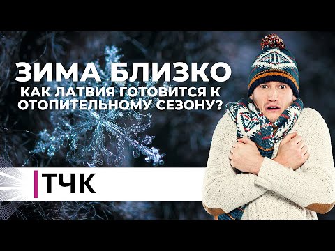 Видео: ТЧК. Зима близко. Как Латвия готовится к отопительному сезону?